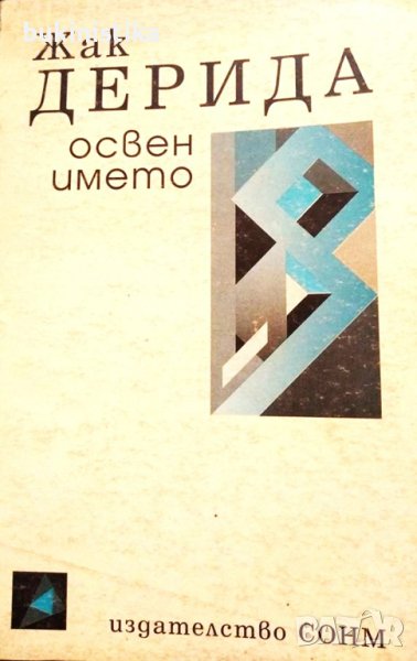 "Освен името" от Жак Дерида, снимка 1