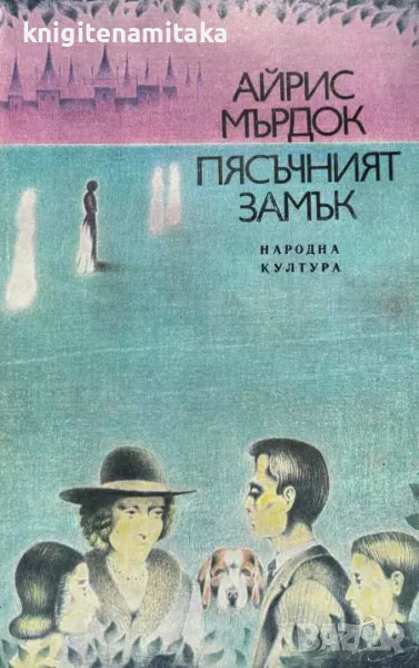 Пясъчният замък - Айрис Мърдок, снимка 1