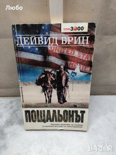 Пощальонът - Дейвид Брин, снимка 1