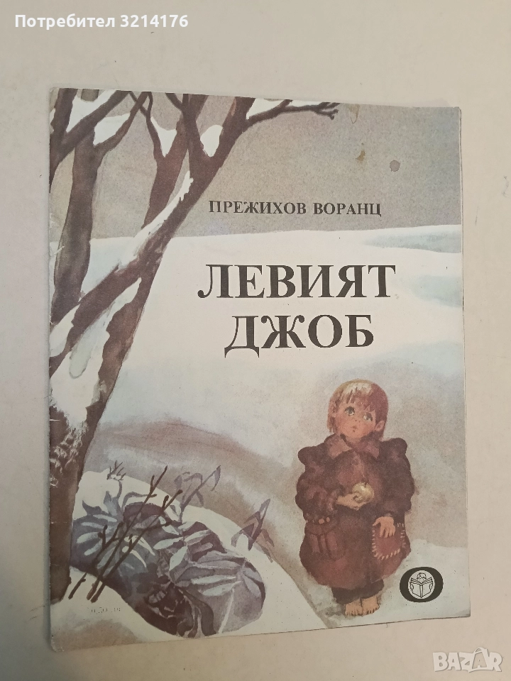 Левият джоб - Прежихов Воранц, снимка 1