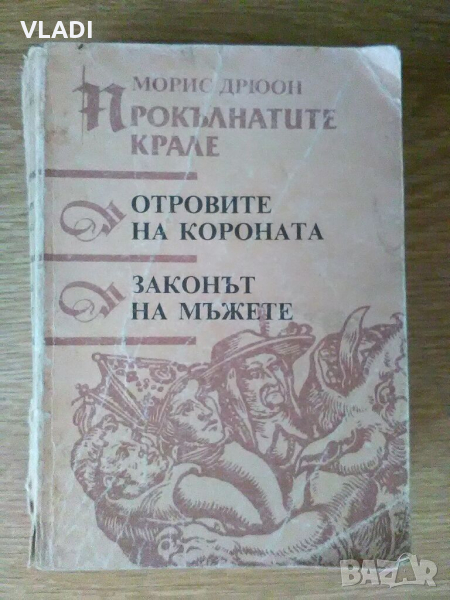 Прокълнатите крале, снимка 1