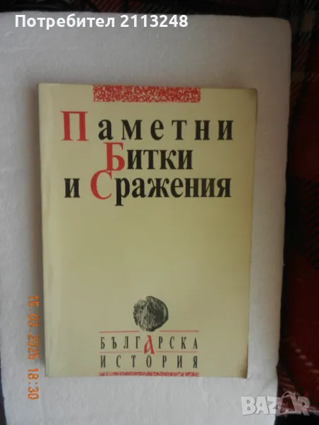 Илия Илиев, Свилен Станимиров, Николай Янакиев, Николай Стоименов - Паметни битки и сражения, снимка 1