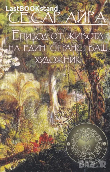 Епизод от живота на един странстващ художник, снимка 1