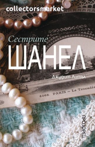 Сестрите Шанел, снимка 1