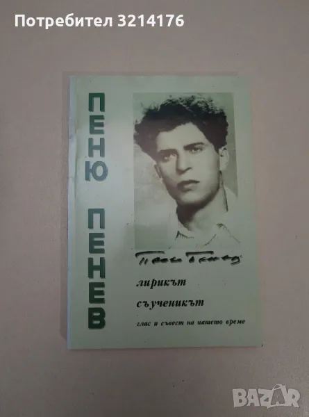 Пеню Пенев: Лирикът, съученикът. Глас и съвест на нашето време - Димо Тодоров, снимка 1