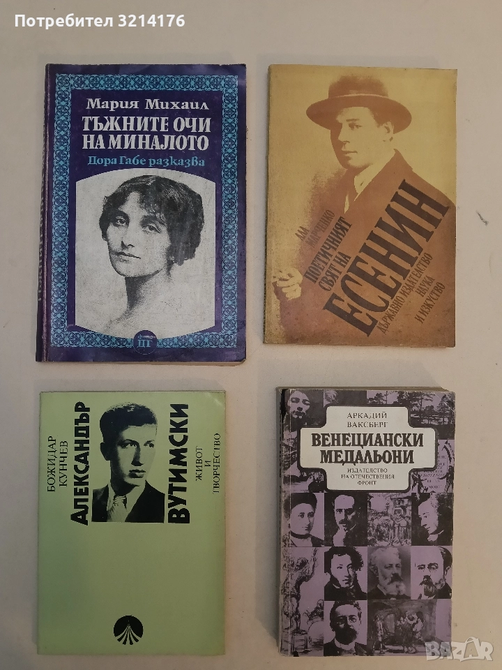 Тъжните очи на миналото. Дора Габе разказва - Мария Михаил, снимка 1