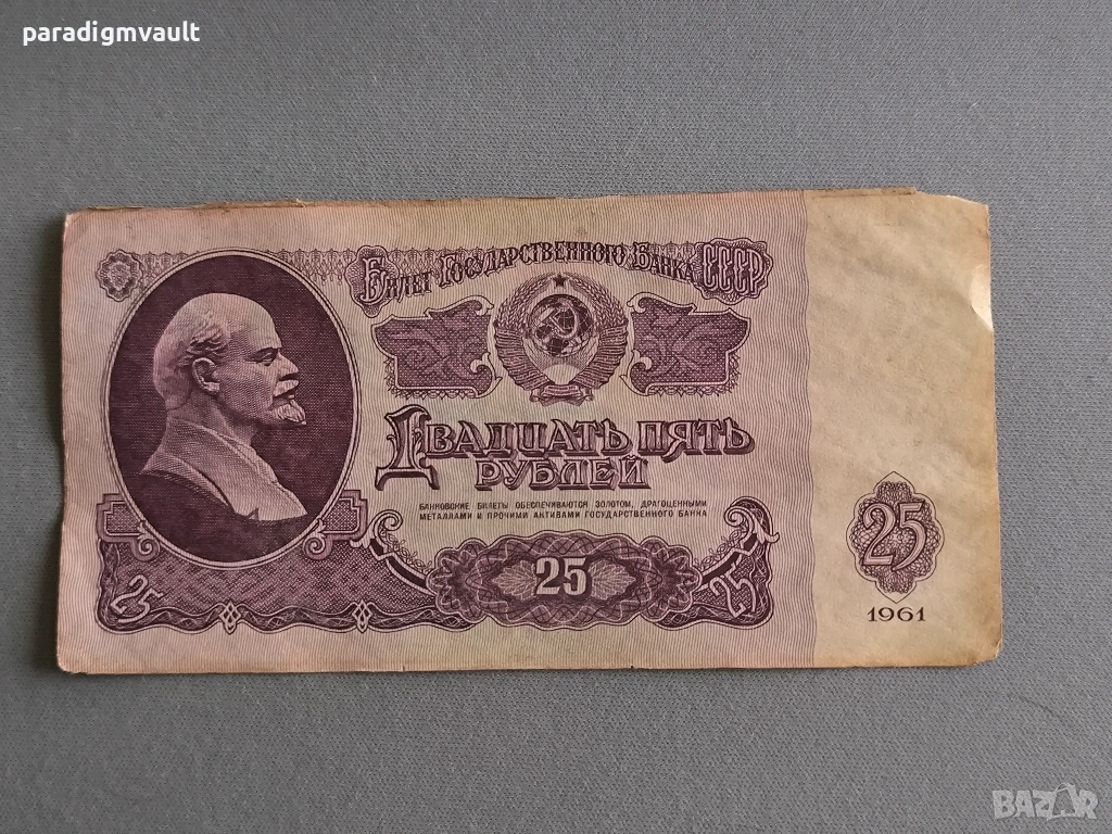 Банкнота - СССР - 25 рубли | 1961г., снимка 1