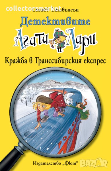 Детективите Агата и Лари: Кражба в Транссибирския експрес, снимка 1