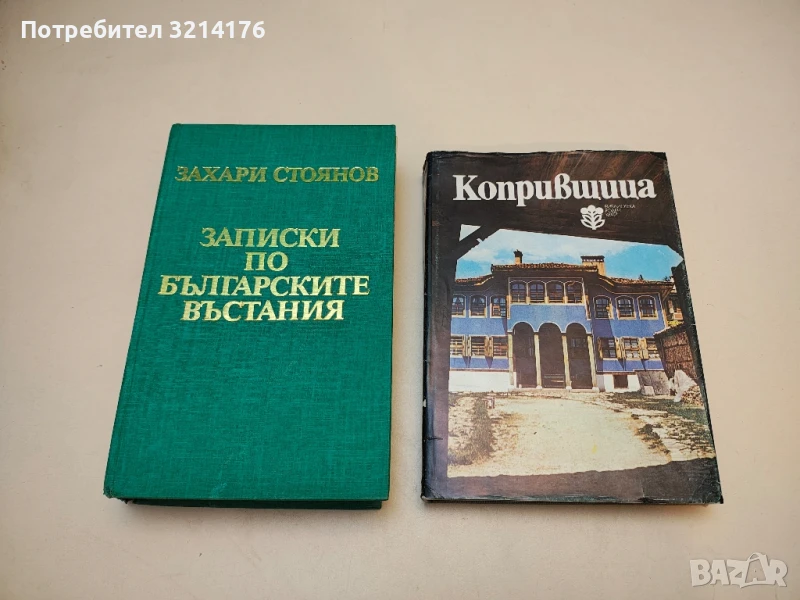 Копривщица - Иван Врачев, Кольо Колев  (Отлично състояние!), снимка 1