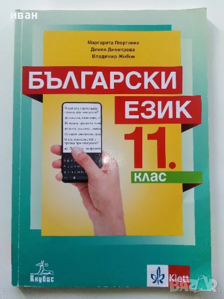 Български език 11.клас - М.Георгиева,Д.Димитрова,В.Жобов -  2019г., снимка 1