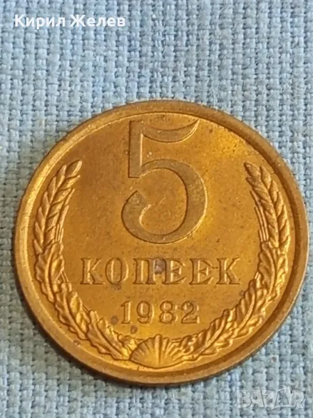 Стара монета 5 копейки 1982г. СССР рядка за КОЛЕКЦИЯ ДЕКОРАЦИЯ 10979, снимка 1