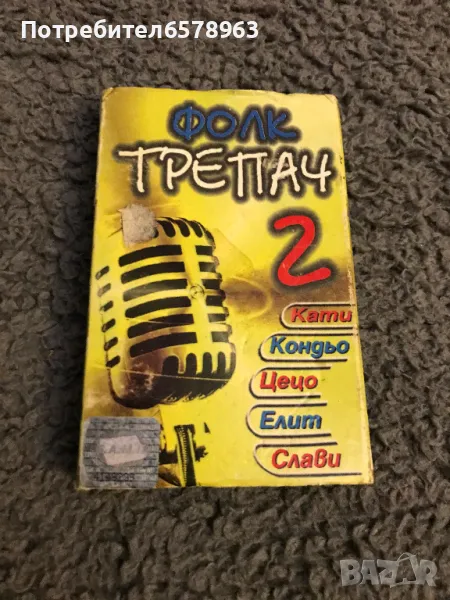 Аудио касетка '' Фолк Трепач 2 '', снимка 1