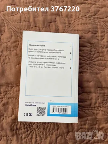 Наказателен кодекс, снимка 2 - Специализирана литература - 50131730