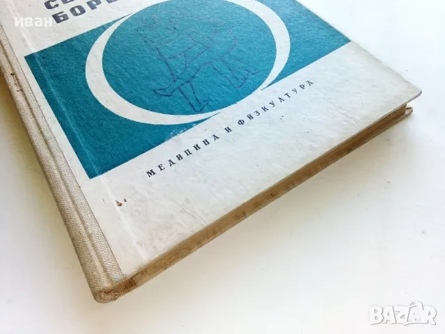 Свободна борба - Райко Петров - 1964г., снимка 10 - Енциклопедии, справочници - 50240825