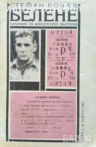Белене. Сказание за концлагерна България. Част 1: Обор край Дунава. Стефан Бочев 1990 г., снимка 1