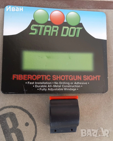 Светеща мушка за ловни пушки с гладка цев, снимка 2 - Ловно оръжие - 53746789