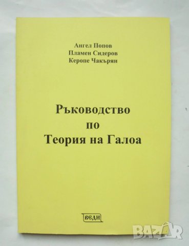 Книга Ръководство по теория на Галоа - Ангел Попов, Пламен Сидеров, Керопе Чакърян 2008 Математика