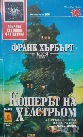 Кошерът на Хелстрьом Франк Хърбърт