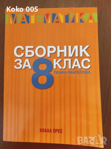 Сборник по математика за 8 клас, снимка 1