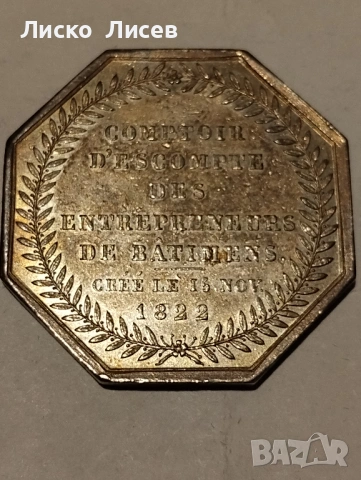 Сребърен френски жетон 1822г., снимка 12 - Нумизматика и бонистика - 53417553