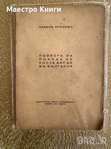 Повесть за похода на Конте Верде въ България 1941г. Павел Спасов