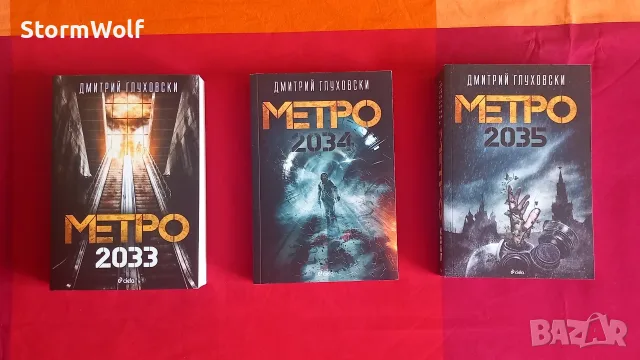 СПЕШНО Поредица Метро 2033 , 2034 и 2035, снимка 2 - Художествена литература - 55972553