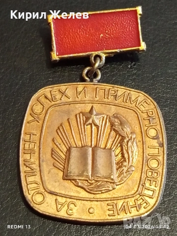 Соц значка За отличен успех и примерно поведение 54105, снимка 5 - Колекции - 53706428