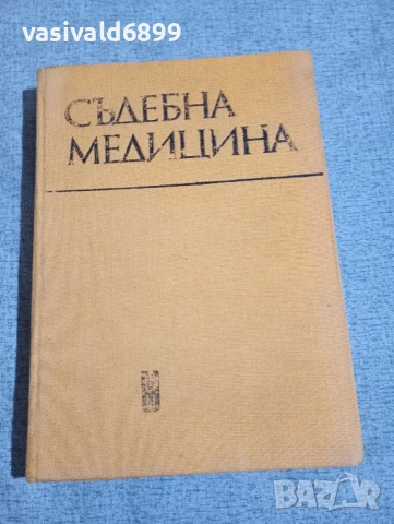 "Съдебна медицина"