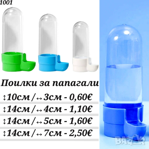 Поилка и хранилка за папагали, канарчетата и други птици. Поилка за папагал. Поилка за птици. Поилки
