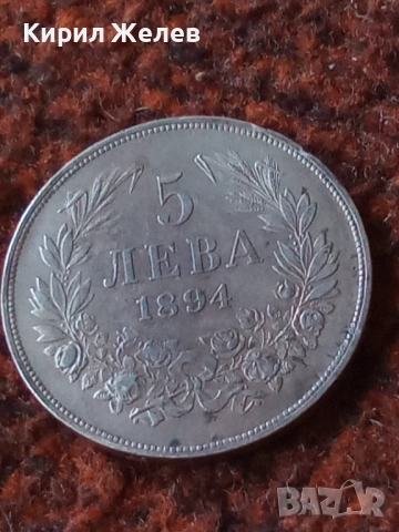 Сребърна монета 5 лева 1894 година Фердинанд първи 44807, снимка 7 - Нумизматика и бонистика - 45253178
