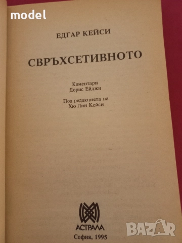 Свръхсетивното - Едгар Кейси, снимка 2 - Други - 50765921