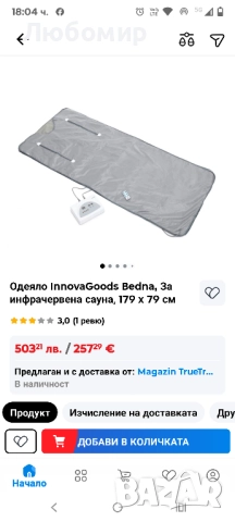 Одеяло InnovaGoods Bedna, За инфрачервена сауна, 179 x 79 см, снимка 2 - Други - 52366893