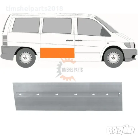 Ремонтен панел плъзгаща врата "30 см" за Mercedes Vito W638 1996-2003 год.