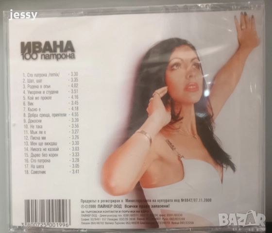Ивана - Колекция от дискове, снимка 3 - CD дискове - 36364526