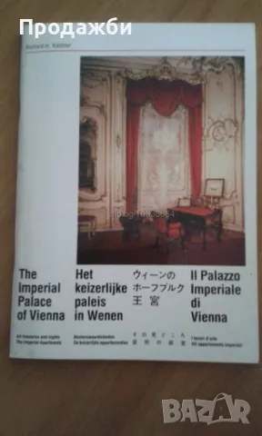 Книга- фотоалбум ”Императорският дворец на Виена", снимка 1