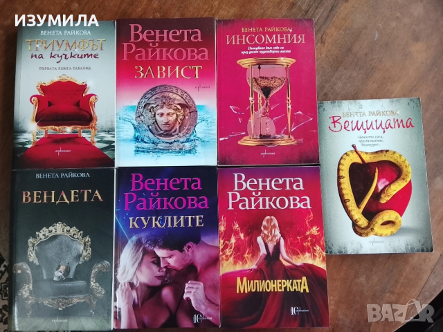Колекция книги на Венета Райкова , снимка 2 - Българска литература - 51246290