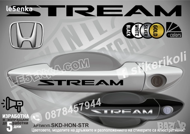 HONDA Stream стикери дръжки SKD-HON-STR