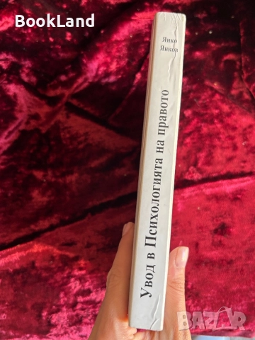 Увод в Психологията на правото|Янко Янков  , снимка 2 - Други - 52288165