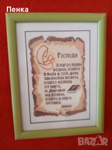 Гоблен Молитва за дома