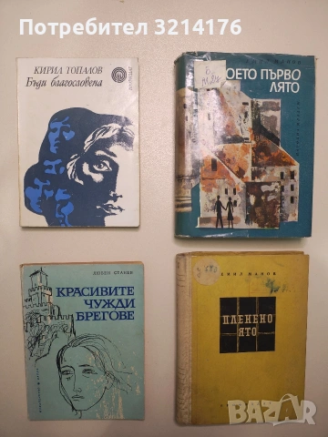 Красивите чужди брегове. Разкази и пътеписи - Любен Станев