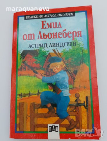 Емил от Льонеберя - Астрид Линдгрен