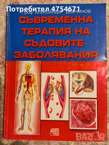 Съвременна терапия на съдовите заболявания 