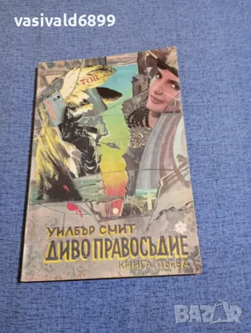 Уилбър Смит - Диво правосъдие книга първа 
