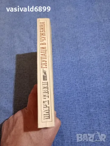 Марк Твен - Глупаци в чужбина , снимка 2 - Художествена литература - 50322695