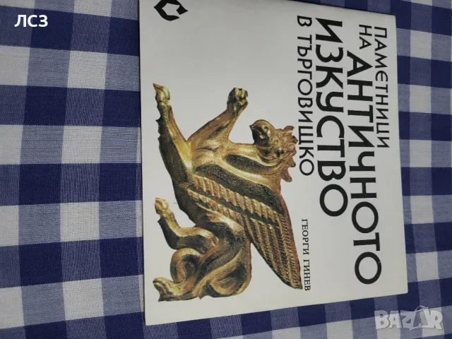 Паметници на античното изкуство в Търговищко Г.Гинев