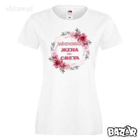 Дамска тениска Най-красивата жена на света, снимка 5 - Тениски - 35902139