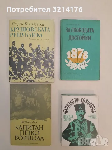 Капитан Петко войвода - Николай Хайтов (1984, Отлично състояние, Бял фон)