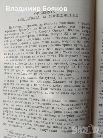 Бог и боговете са били хора + Книга на Енох , снимка 7 - Езотерика - 42224937