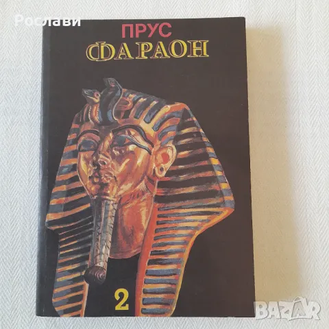 184. Болеслав Прус - Фараон /роман в 3 части/, снимка 4 - Художествена литература - 49860174