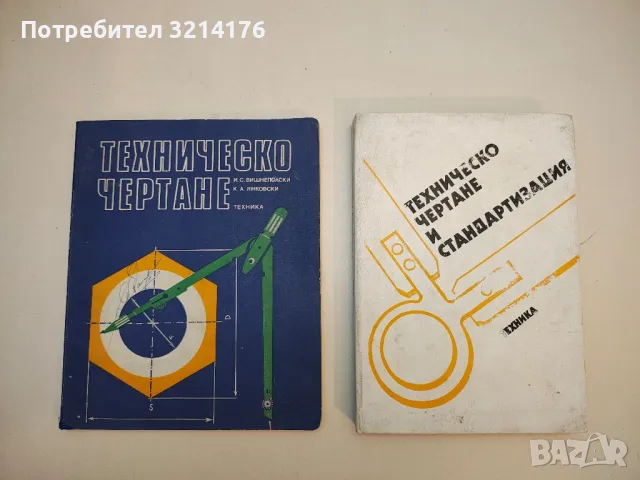 Техническо чертане и стандартизация - Колектив